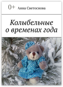 Колыбельные о временах года