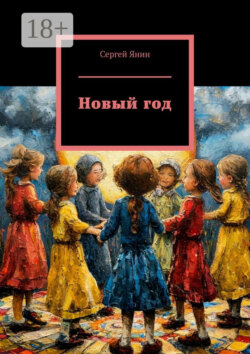 Новый год