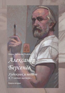 Александр Берсенёв: художник и педагог. К 75-летию мастера… Книга вторая