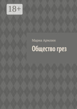 Общество грез