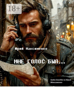 Мне голос был… Книга прозы