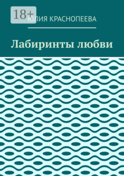 Лабиринты любви
