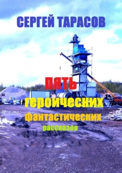 Пять героических фантастических рассказов
