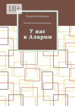 У нас в Аларии
