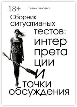 Сборник ситуативных тестов: интерпретации и точки обсуждения