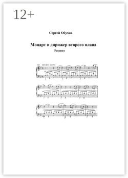 Моцарт и дирижер второго плана