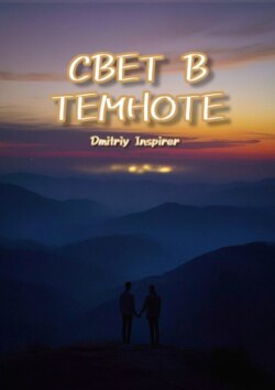 Свет в темноте