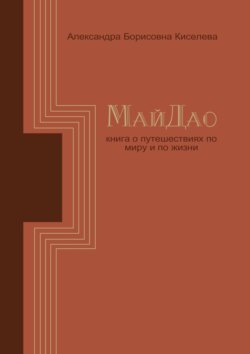 МайДао. Книга о путешествиях по миру и по жизни