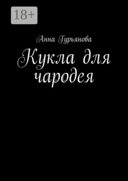 Кукла для чародея