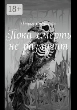 Пока смерть не разлучит