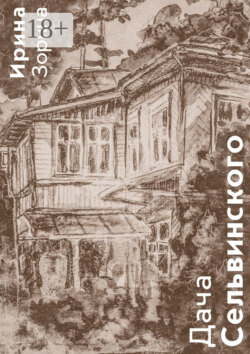 Дача Сельвинского. Жители. Соседи. Гости