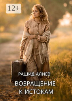 Возвращение к истокам