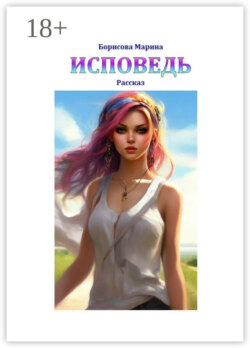 Исповедь