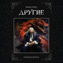 Другие. Тьма во мне