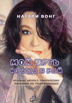 Мой путь из ада в рай