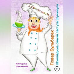 Повар Бульбарах. Шоколадные овечки пастуха Шумимуля
