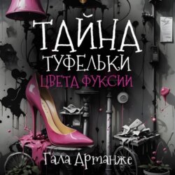 Тайна туфельки цвета фуксии
