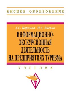 Информационно-экскурсионная деятельность на предприятиях туризма
