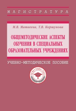Общеметодические аспекты обучения в специальных образовательных учреждениях