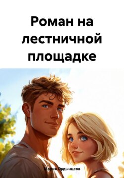 Роман на лестничной площадке