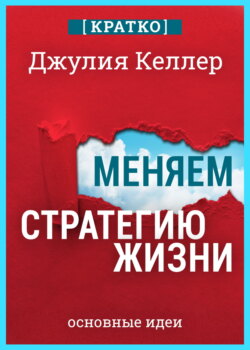 Меняем стратегию жизни: отступить не значит проиграть. Кратко. Джулия Келлер
