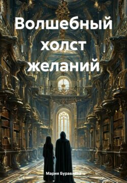 Волшебный холст желаний
