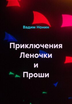 Приключения Леночки и Проши