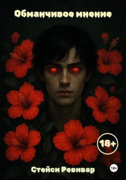 Обманчивое мнение