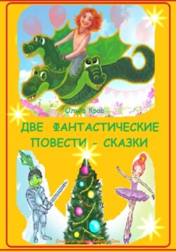Две фантастические повести – сказки бабули Оли