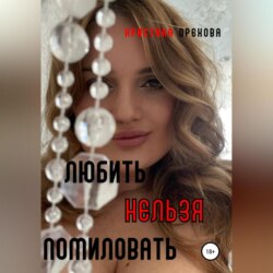 Любить нельзя помиловать