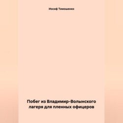 Побег из Владимир-Волынского лагеря для пленных офицеров