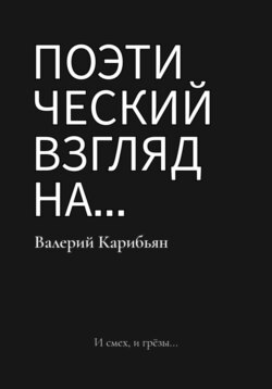 Поэтический взгляд на…