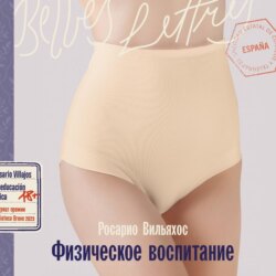 Физическое воспитание