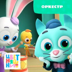 Оркестр