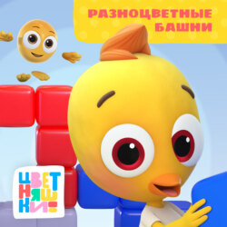 Разноцветные башни