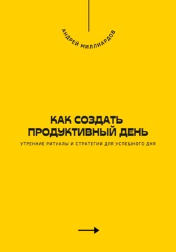 Как создать продуктивный день. Утренние ритуалы и стратегии для успешного дня
