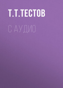С аудио