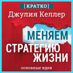 Меняем стратегию жизни: отступить не значит проиграть. Кратко. Джулия Келлер