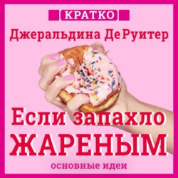 Если запахло жареным. Истории о еде, феминизме и гневе. Кратко. Джеральдина ДеРуитер