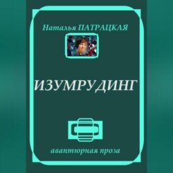 Изумрудинг