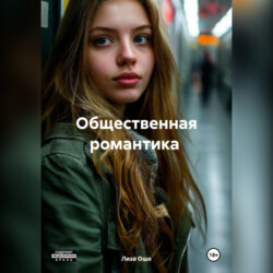 Общественная романтика