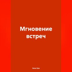 Мгновение встреч