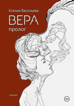 Вера. Книга 1