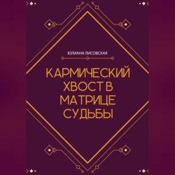 Кармический хвост в Матрице Судьбы