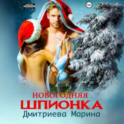 Новогодняя шпионка