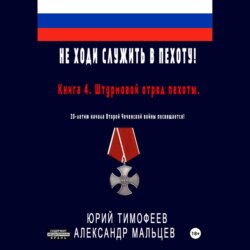 Не ходи служить в пехоту! Книга 4. Штурмовой отряд пехоты. 20-летию начала Второй Чеченской войны посвящается!