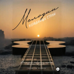 Мелодии порванных струн