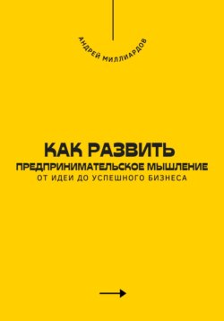 Как развить предпринимательское мышление. От идеи до успешного бизнеса