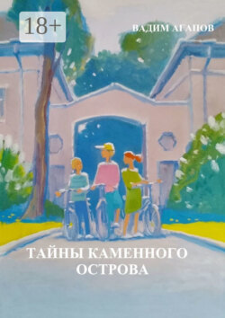 Тайны Каменного острова