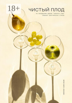 Чистый плод